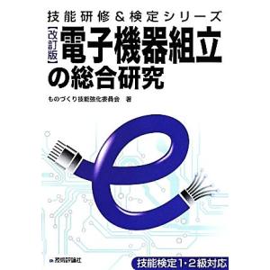 電子機器組立の総合研究 改訂版 技能検定1・2級対応 技能研修&検定シリーズ/ものづ