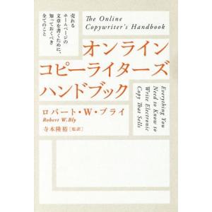 オンラインコピーライターズハンドブック オンライン コピーライターズ ハンドブック/ロバートWブライ (著者