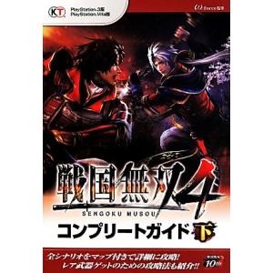 ＰＳ３／ＰＳＶＩＴＡ　戦国無双４　コンプリートガイド(下)／ω−Ｆｏｒｃｅ