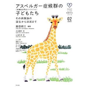 アスペルガー症候群(高機能自閉症スペクトラム)の子どもたち その病像論の誕生から消滅まで 子どものこ...