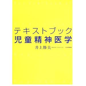 テキストブック 児童精神医学/井上勝夫(著者)の商品画像
