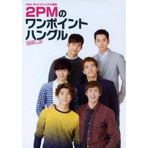 NHKテレビでハングル講座 2PMのワンポイントハングル Vol.3/2PM