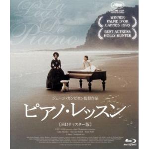 ピアノ・レッスン HDリマスター版の買取情報