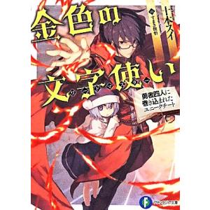 金色の文字使い(１) 勇者四人に巻き込まれたユニークチート 富士見ファンタジア文庫／十本スイ(著者)