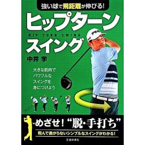 強い球で飛距離が伸びる！ヒップターンスイング／中井学(著者)