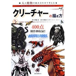 人と動物の組み合わせで考えるクリーチャーの描き方/中塚真(著者),椎原ヨシカズ,まだらさい,東京ロビ...