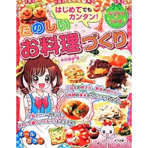 はじめてでもカンタン！たのしいお料理づくり キラかわ★ガール／中村美穂(著者)