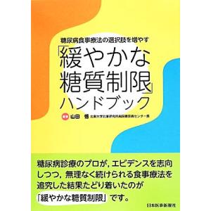 「緩やかな糖質制限」ハンドブック 糖尿病食事療法の選択肢を増やす／山田悟