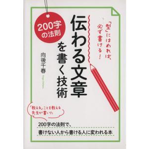 200字の法則 伝わる文章を書く技術/向後千春(著者)　
