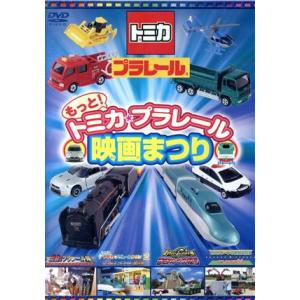 もっと!トミカ・プラレール映画まつり/(キッズ)の商品画像