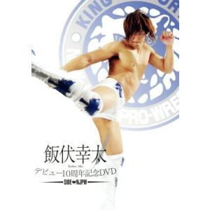 飯伏幸太デビュー10周年記念DVD SIDE N...の商品画像