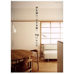 伊札智の「小さな家」70のレシピ エクスナレッジムック/伊礼智(著者)