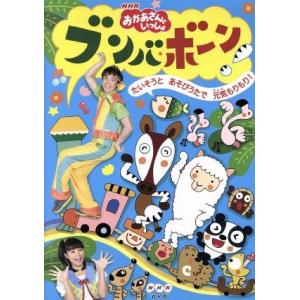 ＮＨＫおかあさんといっしょ　ブンバ・ボーン！〜たいそうとあそびうたで元気もりもり！〜／（キッズ）,小...