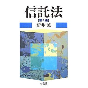 信託法 第4版/新井誠(著者)
