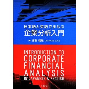 日本語と英語でまなぶ企業分析入門／古賀智敏(著者)