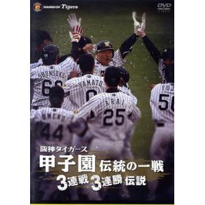 阪神タイガース 甲子園伝統の一戦 3連戦3連勝伝説/阪神タイガース　