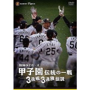 阪神タイガース　甲子園伝統の一戦　３連戦３連勝伝説／阪神タイガース