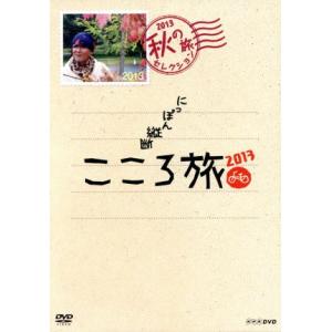 にっぽん縦断 こころ旅 2013 秋の旅セレクション/火野正平　