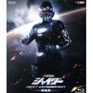 宇宙刑事シャイダー　ＮＥＸＴ　ＧＥＮＥＲＡＴＩＯＮ　焼結版（初回生産限定版）（Ｂｌｕ−ｒａｙ　Ｄｉｓ...