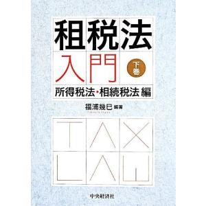 租税法入門(下巻) 所得税法・相続税法編／福浦幾巳(編著)