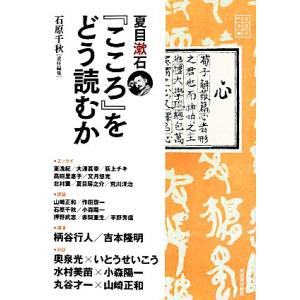 夏目漱石『こころ』をどう読むか 文芸の本棚／石原千秋(編者)