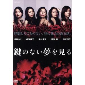 鍵のない夢を見る DVDコレクターズBOX/倉科カナ,成海璃子,木村多江,辻村深月(原作),Team...
