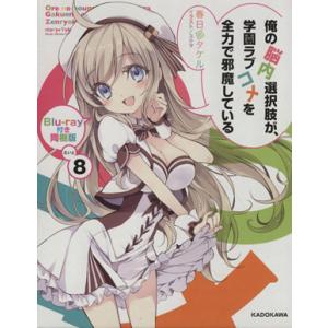 俺の脳内選択肢が、学園ラブコメを全力で邪魔している 同梱版(8) 角川スニーカー文庫/春日部タケル(...