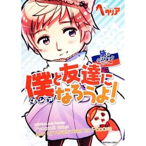 【6冊セット】僕(ロシア)と友達になろうよ! : 旅の会話ブックロシア編 僕 （ロシア） と友達になろうよ！ 旅の会話ブックロシア編 ヘタリア
