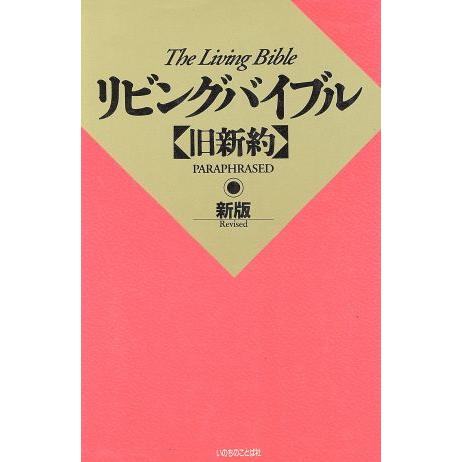 リビングバイブル(旧新約) 新版/哲学・心理学・宗教　