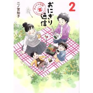 おにぎり通信(2) ダメママ日記 愛蔵版/二ノ宮知子(著者)