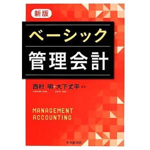 ベーシック管理会計　新版／西村明,大下丈平