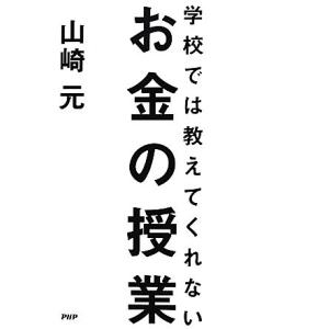 学校では教えてくれないお金の授業/山崎元(著者)