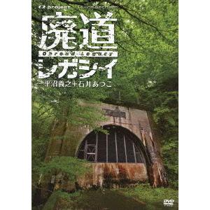 廃墟賛歌 廃道レガシイ/(趣味/教養),平沼義之,石井あつこ　