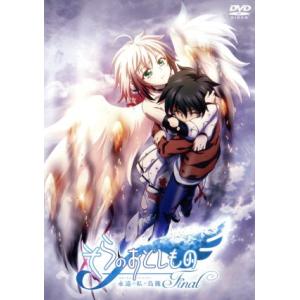 そらのおとしものFinal 永遠の私の鳥籠/水無月すう(原作),保志総一朗(桜井智樹),早見沙織(
