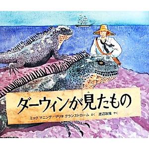 ダーウィンが見たもの 福音館の科学シリーズ/ミッ...の商品画像