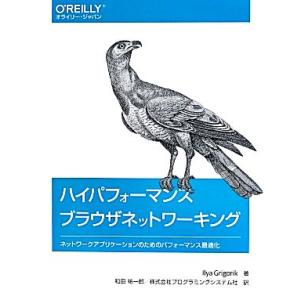 ハイパフォーマンスブラウザネットワーキング ネットワークアプリケーションのためのパフォーマンス最適化...