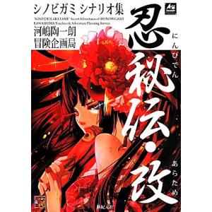 シノビガミシナリオ集 忍秘伝・改の買取情報