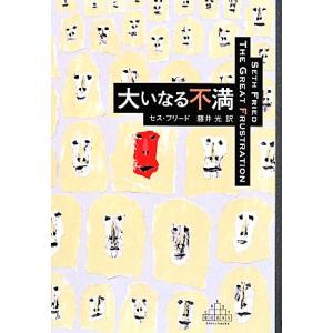 大いなる不満 新潮クレスト・ブックス／セス・フリード(著者),藤井光(訳者)