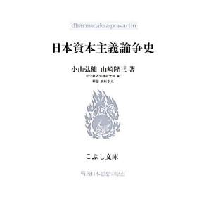 日本資本主義論争史 こぶし文庫59戦後日本思想の原点/小山弘健(著者),山崎隆三(著者),社会