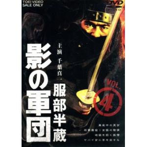 服部半蔵　影の軍団　ＶＯＬ．４／千葉真一,三林京子,高岡健二