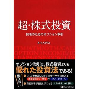 超・株式投資 賢者のためのオプション取引 Modern Alchemists SeriesNo.12...