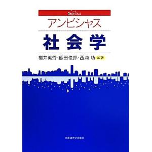 アンビシャス社会学/櫻井義秀,飯田俊郎,西浦功