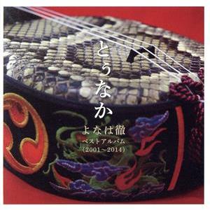 とぅなか〜よなは徹ベストアルバム(2001〜2004)〜/よなは徹