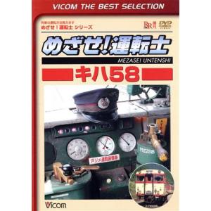 めざせ! 運転士 キハ58 [DVD] めざせ！ 運転士 キハ58 (鉄道) - 最安値・価格比較 - Yahoo!ショッピング