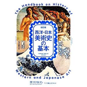 西洋・日本美術史の基本　改訂版 美術検定１・２・３級公式テキスト／美術検定実行委員会(編者),横山勝...