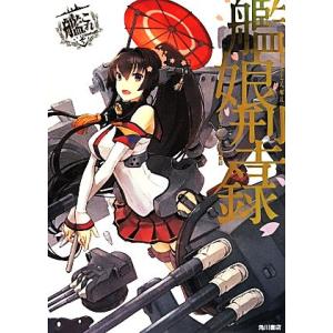 艦隊これくしょん-艦これ- 艦娘型録/コンプティーク編集部(編者)