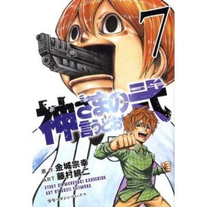 神さまの言うとおり弐(7) マガジンKC/藤村緋二(著者),金城宗幸