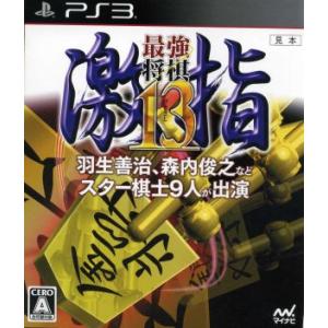 最強将棋　激指１３／ＰＳ３｜bookoffonline2