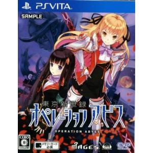 東京新世録　オペレーションアビス／ＰＳＶＩＴＡ