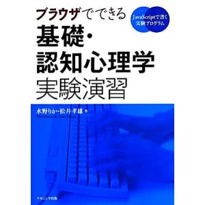 ブラウザでできる基礎・認知心理学実験演習 JavaScriptで書く実験プログラミング/水野りか(著...